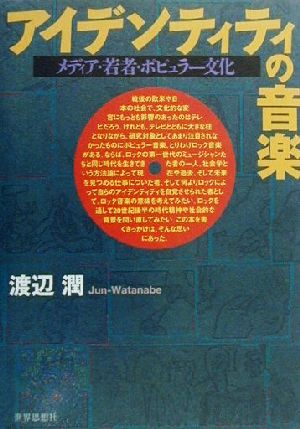 アイデンティティの音楽 メディア・若者・ポピュラー文化