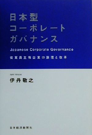 日本型コーポレートガバナンス 従業員主権企業の論理と改革