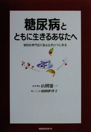 糖尿病とともに生きるあなたへ 糖尿病専門医が語る症例の中の真実