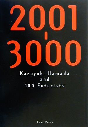 2001―3000浜田和幸と100人の未来学者