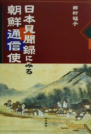 日本見聞録にみる朝鮮通信使