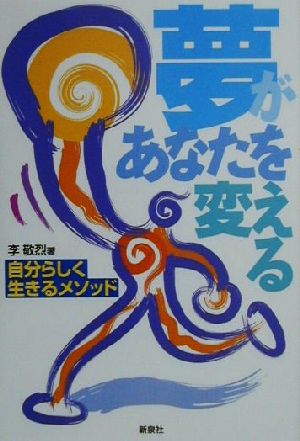 夢があなたを変える 自分らしく生きるメソッド