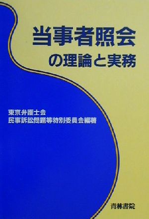 当事者照会の理論と実務