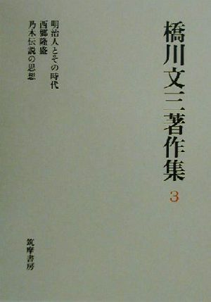 橋川文三著作集(3) 明治人とその時代・西郷隆盛・乃木伝説の思想