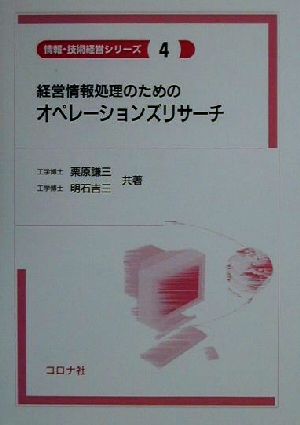 経営情報処理のためのオペレーションズリサーチ 情報・技術経営シリーズ4