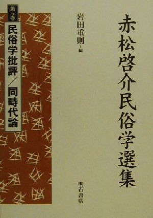 赤松啓介民俗学選集(第5巻) 民俗学批評・同時代論