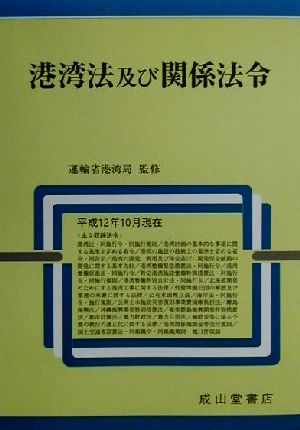 港湾法及び関係法令(平成12年10月現在)