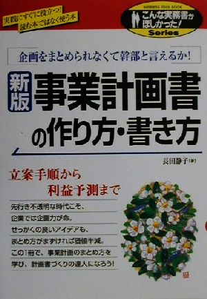 事業計画書の作り方・書き方 立案手順から利益予測まで こんな実務書がほしかった！Series