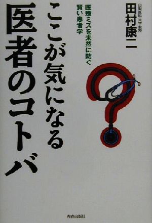 ここが気になる医者のコトバ 医療ミスを未然に防ぐ賢い患者学