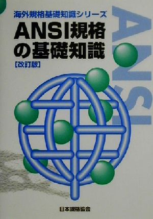 ANSI規格の基礎知識 海外規格基礎知識シリーズ