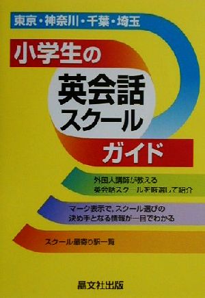 首都圏 小学生の英会話スクールガイド