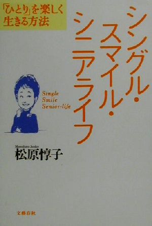 シングル・スマイル・シニアライフ 「ひとり」を楽しく生きる方法