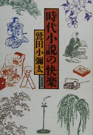 時代小説の快楽