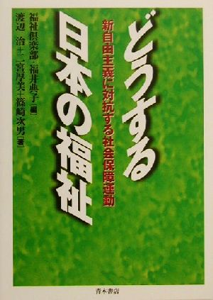 どうする日本の福祉 新自由主義に対抗する社会保障運動