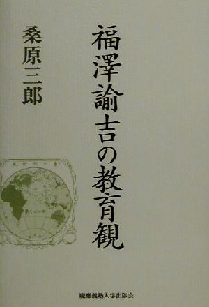 福沢諭吉の教育観