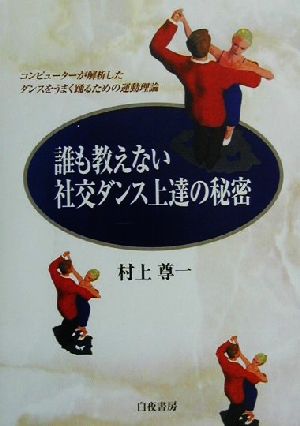 誰も教えない社交ダンス上達の秘密 コンピューターが解析したダンスをうまく踊るための運動理論