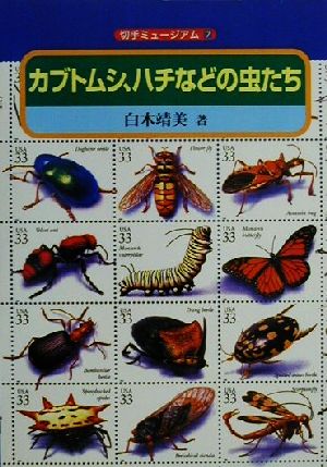 切手ミュージアム(7) カブトムシ、ハチなどの虫たち