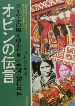 オビンの伝言タイヤルの森をゆるがせた台湾・霧社事件教科書に書かれなかった戦争Part32歴史を生きぬいた女たち