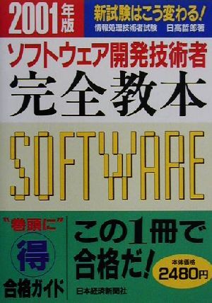 ソフトウェア開発技術者完全教本(2001年版) 新試験はこう変わる！