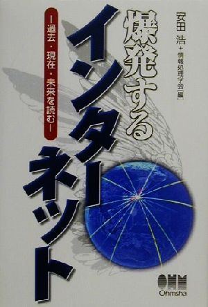 爆発するインターネット 過去・現在・未来を読む