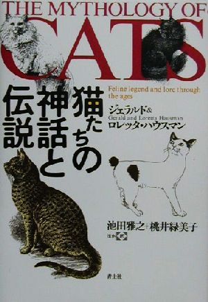 猫たちの神話と伝説