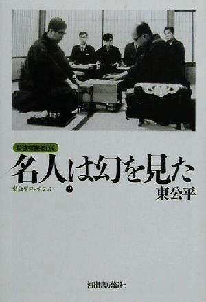 名人は幻を見た(2) 東公平コレクション 最強将棋塾DX2