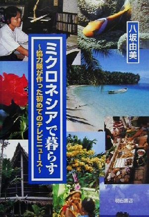 ミクロネシアで暮らす 協力隊が作った初めてのテレビニュース