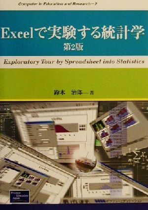 Excelで実験する統計学Computer in Education and Research2