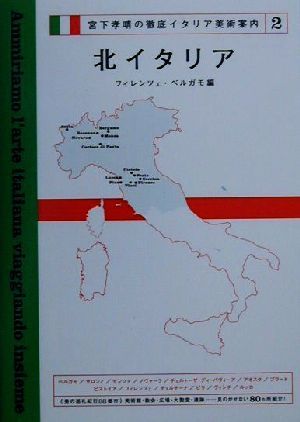 宮下孝晴の徹底イタリア美術案内(2) フィレンツェ・ベルガモ編-北イタリア 宮下孝晴の徹底イタリア美術案内2