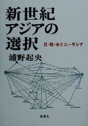 新世紀アジアの選択 日・韓・中とユーラシア 浦野起央著作集10