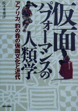 仮面パフォーマンスの人類学 アフリカ、豹の森の仮面文化と近代