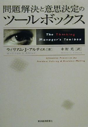 問題解決と意思決定のツールボックス 思考するマネジャーへの実践的強化書。 BEST SOLUTION