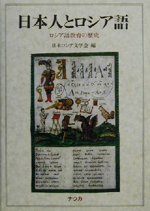 日本人とロシア語 ロシア語教育の歴史