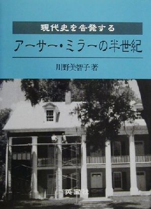 現代史を告発する アーサー・ミラーの半世紀