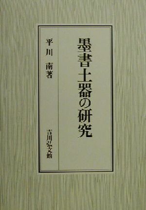 墨書土器の研究