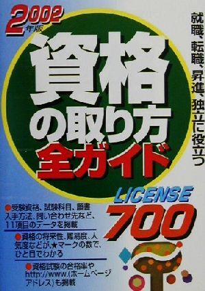 資格の取り方全ガイド(2002年版)