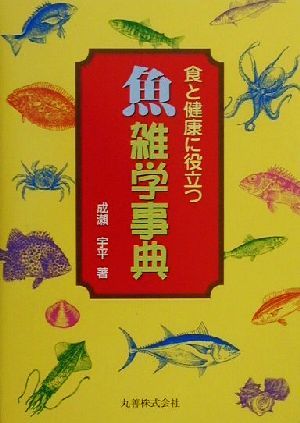 食と健康に役立つ魚雑学事典