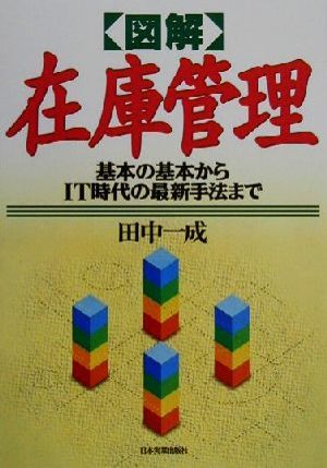 図解 在庫管理 基本の基本からIT時代の最新手法まで