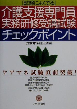 試験によくでる介護支援専門員実務研修受講試験チェックポイント