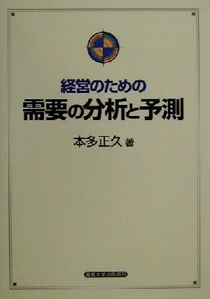 経営のための需要の分析と予測