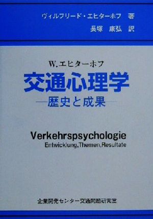 交通心理学 歴史と成果