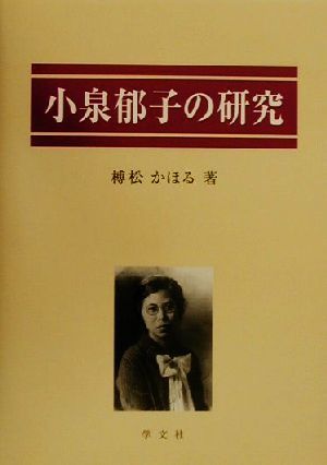 小泉郁子の研究 桜美林大学国際学研究所研究シリーズ4