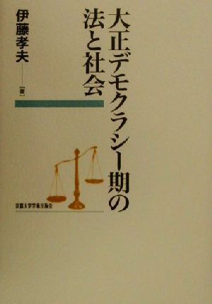 大正デモクラシー期の法と社会