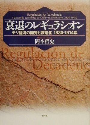 衰退のレギュラシオン チリ経済の開発と衰退化1830-1914年