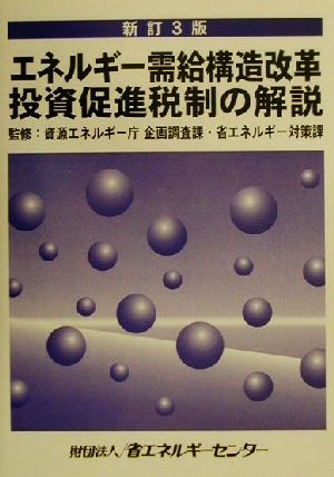 エネルギー需給構造改革投資促進税制の解説