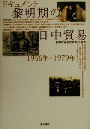 ドキュメント黎明期の日中貿易 1946年-1979年