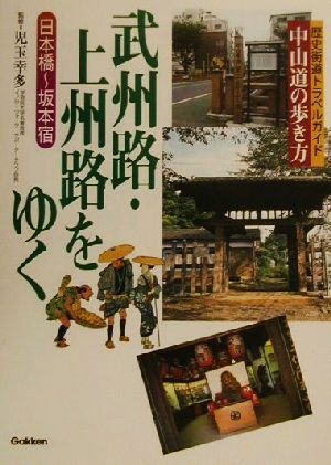 武州路・上州路をゆく 中山道の歩き方 日本橋-坂本宿 歴史街道トラベルガイド