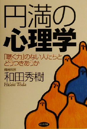 円満の心理学 「聴く力」のない人たちとどうつきあうか