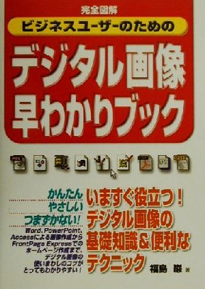 完全図解 ビジネスユーザーのためのデジタル画像早わかりブック