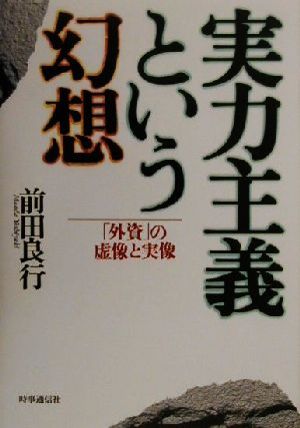 実力主義という幻想 「外資」の虚像と実像